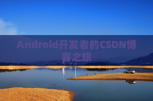 Android开发者的CSDN博客之旅